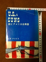 US&GUNS 銃とアメリカ合衆国　ヒサ クニヒコ 著_画像1