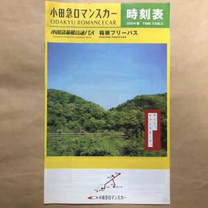 ●小田急ロマンスカー時刻表②