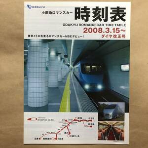 ●小田急ロマンスカー時刻表⑥