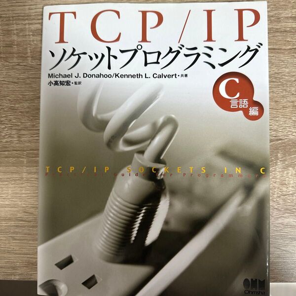 TCP/IPソケットプログラミングC 共著小高知宏/監訳