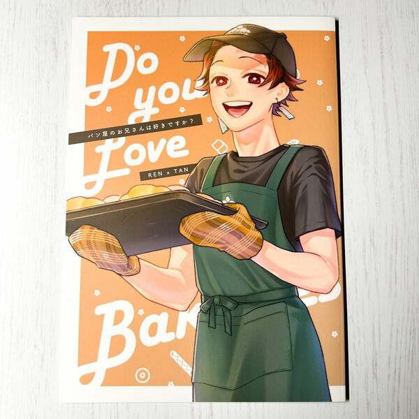 パン屋のお兄さんは好きですか？