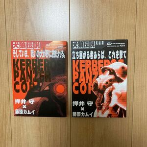 犬狼伝説　2冊セット　藤原カムイ　押井守