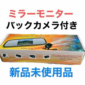 ルームミラー型 モニター　　バックカメラ付き　　　新品未使用品　　　　連休限定価格29日５時迄