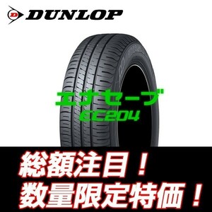 ●在庫あり 新品 数量限定 EC204 165/65R14 ダンロップ エナセーブ 低燃費タイヤ 165/65/14 【4本セット送料込￥24,000～】 期間限定特価