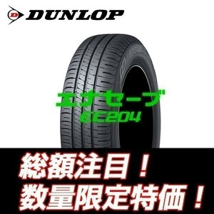 新品随時入荷　EC204 225/50R18　ダンロップ エナセーブ　低燃費タイヤ 225/50/18 【4本セット送料込￥69,000～】 ☆期間限定特別価格☆