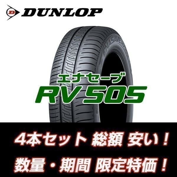 新品 個人宅OK！ RV505 215/70R15 ダンロップ エナセーブ 低燃費タイヤ ミニバン用 【4本セット送料込￥41,920～】 ☆期間限定特別価格☆