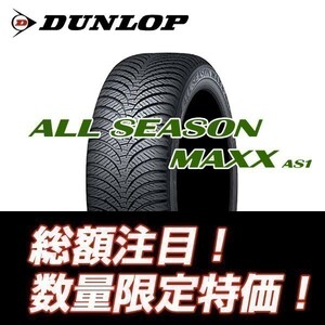  new goods gome private person OK! ALL SEASON MAXX AS-1 155/70R13 Dunlop all season tire [4 pcs set including carriage Y28,600~] * limited time special price *
