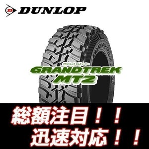 ●在庫あり 新品 数量限定　MT2 235/85R16 ダンロップ グラントレック ナロータイプ 【4本セット送料込￥57,000～】 期間限定特価