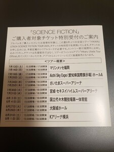 宇多田ヒカル『SCIENCE FICTION』封入特典【シリアルコード】全国ツアーチケット特別受付シリアルコード〈通知のみ〉CDなし