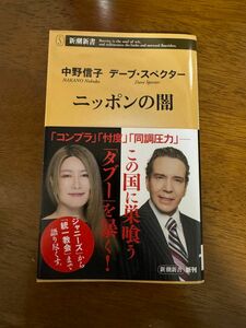 ニッポンの闇 （新潮新書　１０１４） 中野信子／著　デーブ・スペクター／著