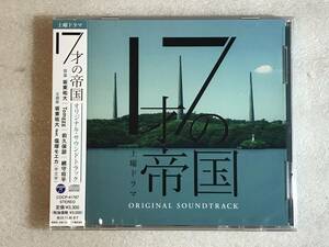 ☆即決CD新品☆ 土曜ドラマ 17才の帝国オリジナル・サウンドトラック 坂東祐大 レ箱390