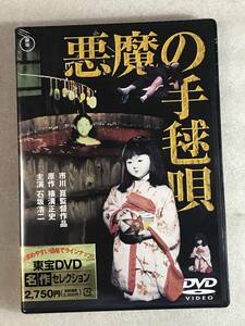 ☆即決DVD新品☆ 悪魔の手毬唄 石坂浩二 (出演), 岸恵子 (出演), 市川崑 (監督) 管理A箱1498