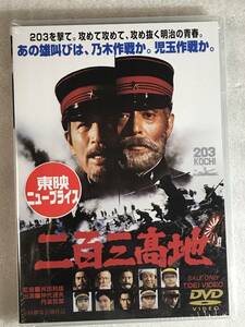 ☆DVD新品☆ 二百三高地 仲代達矢、あおい輝彦、新沼謙治、湯原昌幸