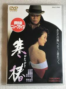 ☆DVD新品☆ 寒椿 出演 西田敏行, 高嶋政宏, 南野陽子, 藤真利子, かたせ梨乃