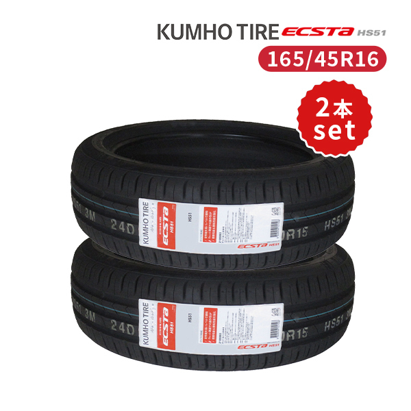 2本セット 165/45R16 2023年製造 新品サマータイヤ KUMHO ECSTA HS51 送料無料 クムホ エクスタ 165/45/16