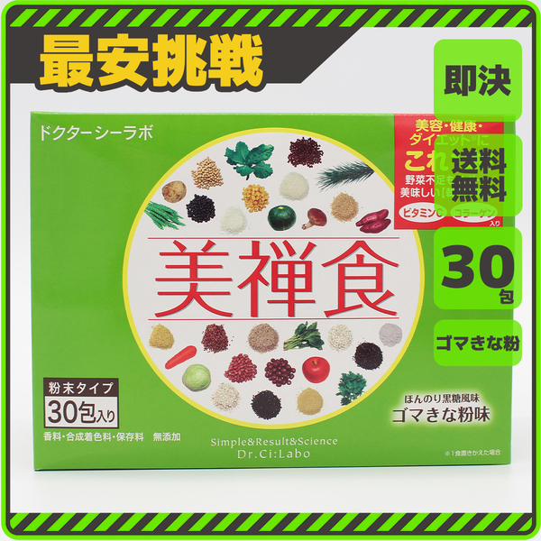 即決 送料無料 30包 ドクターシーラーボ 美禅食 ゴマきな粉 Dr:CI:LABO ビゼンショク びぜんしょく ごまきな粉 胡麻きな粉 きなこ s022g