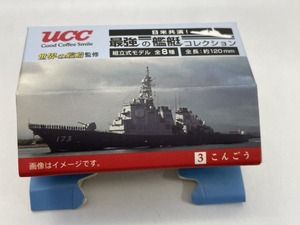 ■★ＵＣＣ　日米競演！最強の艦艇コレクション　3　こんごう（世界の艦艇監修／組立式モデル／全長約120ｍｍ）