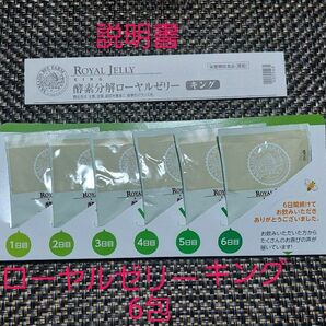 山田養蜂場 酵素分解 ローヤルゼリー キング お試しセット6包 1包3粒 6包