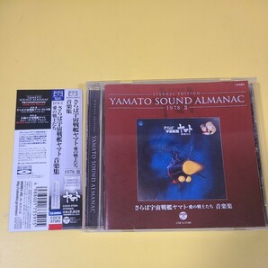 54◆◇CD YAMATO SOUND ALMANAC 1978-II さらば宇宙戦艦ヤマト 愛の戦士たち 音楽集 Blu-spec CD COCX-37385◇◆の画像1