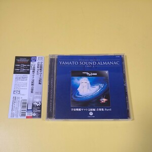 【合わせ買い不可】 YAMATO SOUND ALMANAC 1983-I 宇宙戦艦ヤマト完結編 音楽集 PART1 CD
