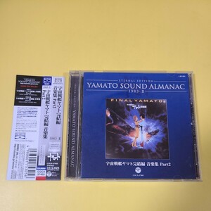 66◆◇CD YAMATO SOUND ALMANAC 1983-Ⅱ 宇宙戦艦ヤマト完結編 音楽集 PART2 Blu-spec CD COCX-37405◇◆