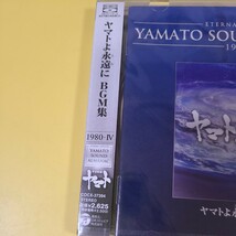 74◆◇新品未開封　CD YAMATO SOUND ALMANAC 1980-IV　ヤマトよ永遠に　BGM集　高音質CD　宇宙戦艦ヤマト Blu-spec COCX-37394◇◆_画像2