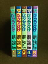 80's 昭和 ヴィンテージ Dr.クマひげ 漫画 マンガ 単行本 全5巻 コミック 講談社 ヤングマガジン ヤンマガKC 史村翔 ながやす巧 古本 _画像2