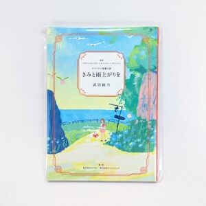 【非売品】ポケモンSV発売1周年記念 オリジナル短編小説『きみと雨上がりを』《著:武田綾乃》