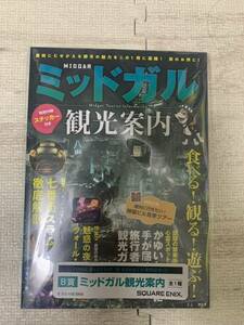 FINAL FANTASY Ⅶ REBIRTH 発売記念くじ　B賞 ミッドガル観光案内