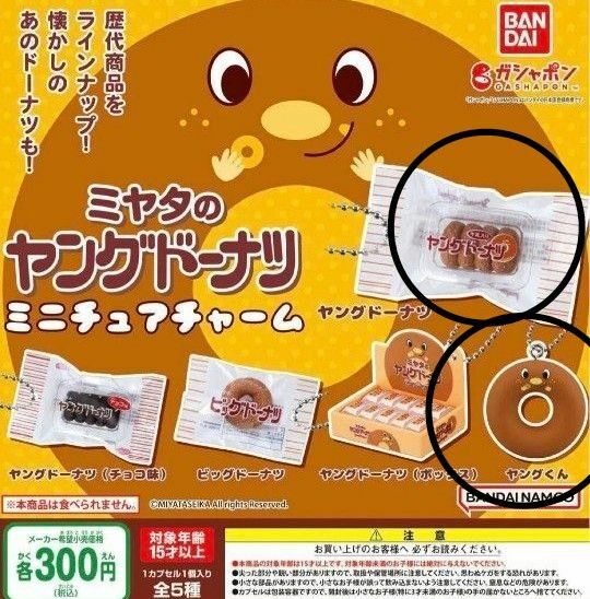 ミヤタのヤングドーナツ　ガチャ　まとめ売り　　ヤングドーナツ　ヤングくん　