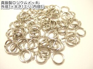 横浜最新 アクセサリーパーツ 真鍮製ロジウムメッキ 丸カン20g 外径7×太さ1ミリ(内径5ミリ) 送料180円ξazξξ ξbalnξξパーツ部品卸し1