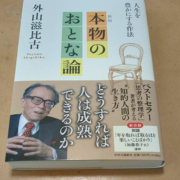 本物のおとな論　人生を豊かにする作法 （新版） 外山滋比古／著 （978-4-12-005564-5） 帯付