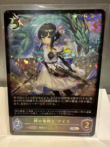 シャドウバース　絆の竜剣士・アイラ　SL　1枚　Gods of the Arcana Shadowverse EVOLVE　シャドウバースエボルヴ