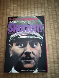 ヨーロッパでもっとも危険な男SS中佐スコルツェニー　第二次世界大戦ブックス49　サンケイ新聞社　B106