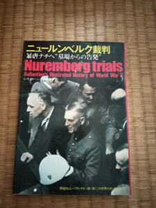 ニュールンベルク裁判　第二次世界大戦ブックス54　サンケイ新聞社　B106