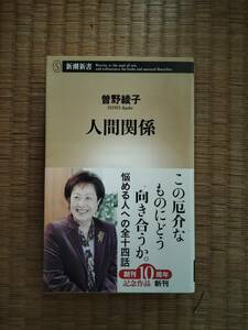 曽野綾子　人間関係（新潮新書）、自分の始末（扶桑社新書）　2冊セット　B106