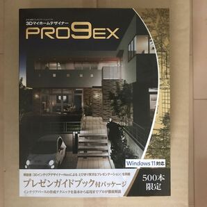 3DマイホームデザイナーPRO9 EX プレゼンガイドブック付の画像1