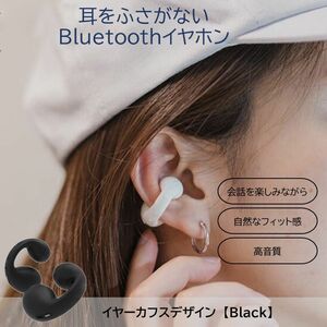 イヤホン　★イヤーカフ型ワイヤレスイヤホン★ Bluetooth 防滴仕様 ブラック　耳をふざかない　軽い　黒　ブラック　高音質