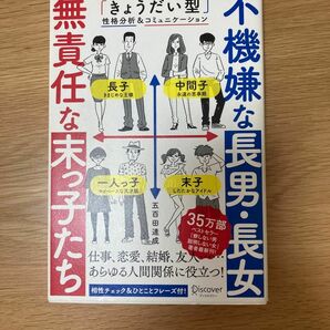 不機嫌な長男・長女無責任な末っ子たち　「きょうだい型」性格分析＆コミュニケーション 五百田達成／〔著〕