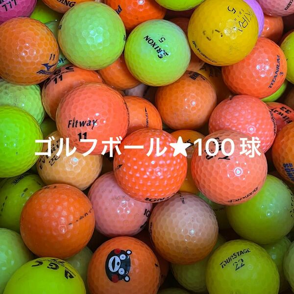 ☆Bランク☆ ゴルフボール☆カラー　100球