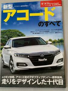 美品　ホンダ 新型 アコードのすべて モーターファン別冊 #595