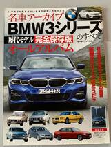 美品　BMW3シリーズのすべて　名車アーカイブ　歴代モデル 完全保存版オールアルバム　モーターファン別冊 _画像1