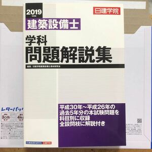 日建学院建築設備士学科問題解説集　２０１９年度版 （日建学院） 日建学院建築設備士教材研究会／編著