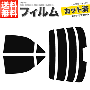 カーフィルム カット済み リアセット クラウン セダン GRS180 GRS181 GRS182 GRS183 GRS184 ハイマウント有 ダークスモーク