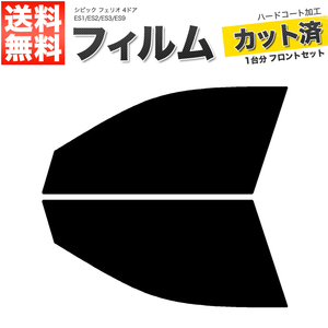 カーフィルム カット済み フロントセット シビック フェリオ 4ドア ES1 ES2 ES3 ES9 ライトスモーク