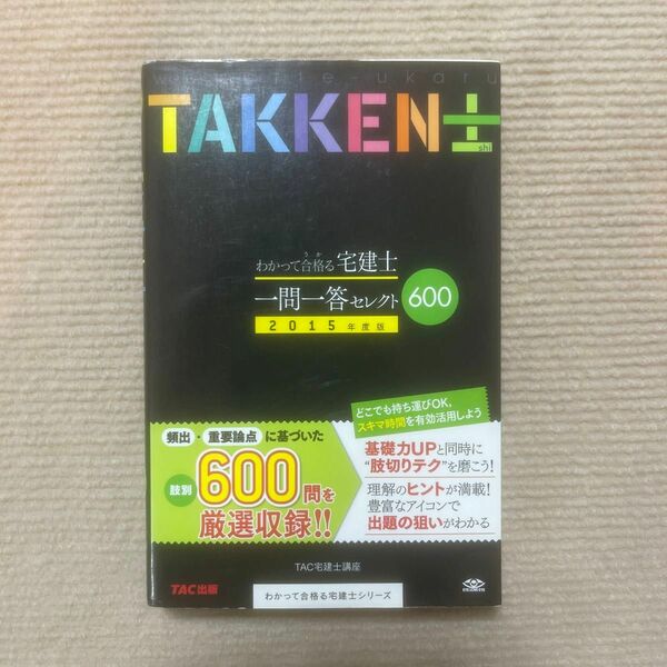 わかって合格（うか）る宅建士一問一答セレクト６００　２０１５年度版 （わかって合格る宅建士シリーズ） ＴＡＣ株式会社（宅建士講座）