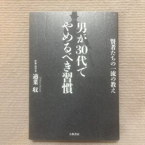 男が30代でやめるべき習慣 賢者たちの一流の教え 適菜収/著