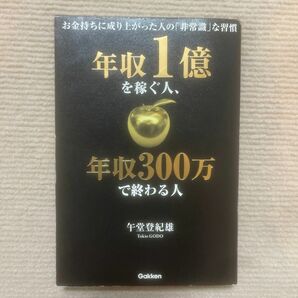 年収１億を稼ぐ人、年収３００万で終わる人　お金持ちに成り上がった人の「非常識」な習慣 午堂登紀雄／著