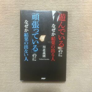 「遊んでいる」のになぜか結果の出る人「頑張っている」のになぜか結果の出ない人 川北義則／著