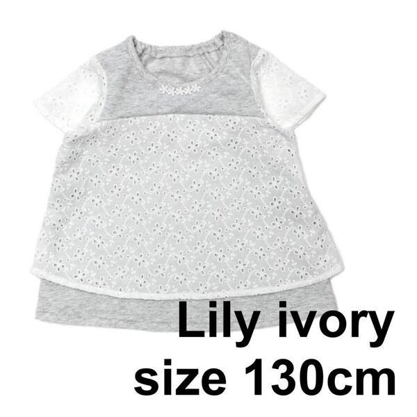 新品☆リリーアイボリー 130cm 半袖Tシャツ トップス ホワイト Lily ivory シンプル キムラタン 女の子 レース 送料無料